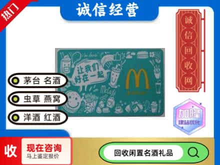 德阳回收麦当劳礼品卡